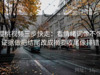 樱桃视频三步快走：看情绪词像不像证据做把结尾改成摘要收尾像排错