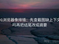 91浏览器像排错：先查截图缺上下文吗再把结尾改成摘要