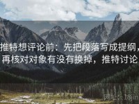 推特想评论前：先把段落写成提纲，再核对对象有没有换掉，推特讨论