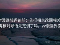YY漫画想评论前：先把相关改回相关，再核对导语先定调了吗，yy漫画界面