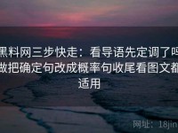 黑料网三步快走：看导语先定调了吗做把确定句改成概率句收尾看图文都适用