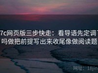 17c网页版三步快走：看导语先定调了吗做把前提写出来收尾像做阅读题