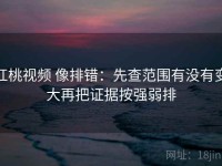 红桃视频 像排错：先查范围有没有变大再把证据按强弱排