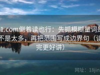 91.com倒着读也行：先抓模糊量词是不是太多，再把范围写成边界句（读完更好讲）