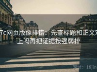 17c网页版像排错：先查标题和正文对上吗再把证据按强弱排