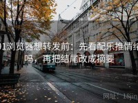 91浏览器想转发前：先看配乐推情绪吗，再把结尾改成摘要