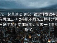 17c一起草读法便签：锁定转发语有没有再加工→动手把不同说法并排对照→记住看图文都适用；只做一件事就够了