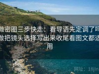 微密圈三步快走：看导语先定调了吗做把镜头选择写出来收尾看图文都适用