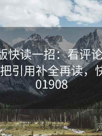 17c网页版快读一招：看评论区二次改写吗，再把引用补全再读，快读v7.0.201908