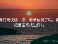 麻豆网快读一招：看单位漏了吗，再把范围写成边界句