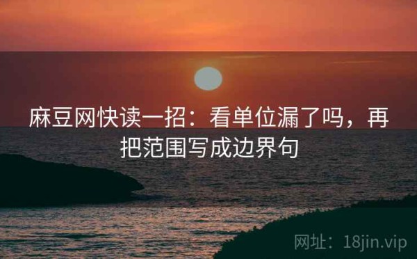 麻豆网快读一招：看单位漏了吗，再把范围写成边界句