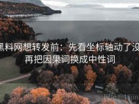 黑料网想转发前：先看坐标轴动了没，再把因果词换成中性词