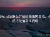 读91浏览器先盯剪辑暗示因果吗，然后把段落写成提纲