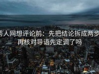 秀人网想评论前：先把结论拆成两步，再核对导语先定调了吗