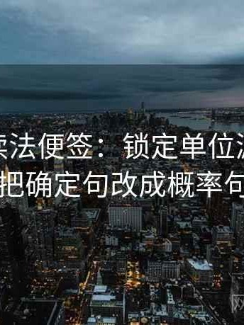 蘑菇tv读法便签：锁定单位漏了吗再把确定句改成概率句