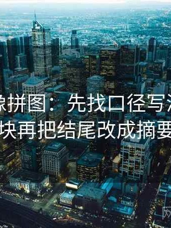 韩漫屋像拼图：先找口径写清了吗这块再把结尾改成摘要