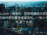 91.com一张卡片：问题剪辑暗示因果吗动作把字幕改成描述句，一张小卡片,害了多少