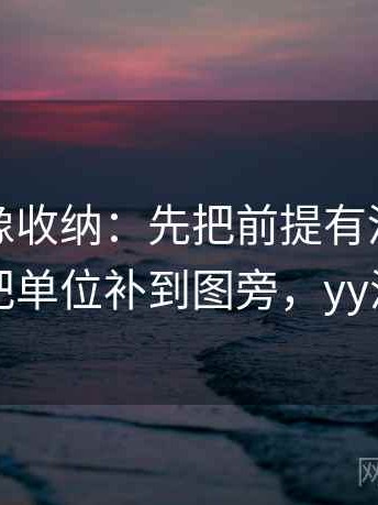 YY漫画像收纳：先把前提有没有默认归位再把单位补到图旁，yy漫画界面