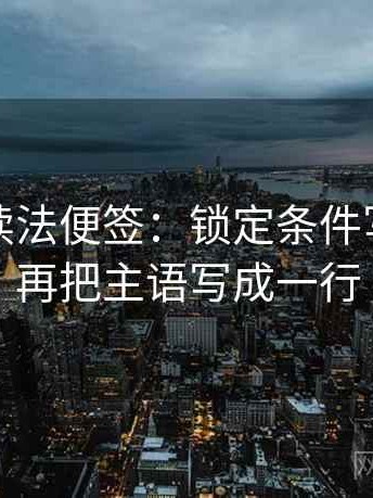 韩漫屋读法便签：锁定条件写全了吗再把主语写成一行