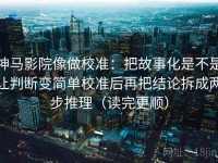 神马影院像做校准：把故事化是不是让判断变简单校准后再把结论拆成两步推理（读完更顺）