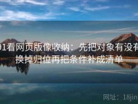 91看网页版像收纳：先把对象有没有换掉归位再把条件补成清单