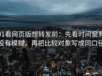 91看网页版想转发前：先看时间窗有没有模糊，再把比较对象写成同口径