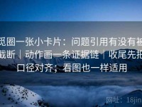 觅圈一张小卡片：问题引用有没有被截断｜动作画一条证据链｜收尾先把口径对齐；看图也一样适用